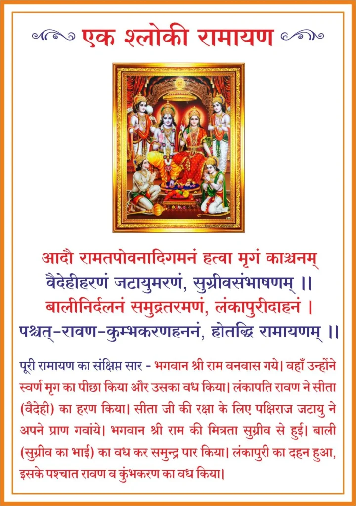 Ek Shloki Ramayana 🚩