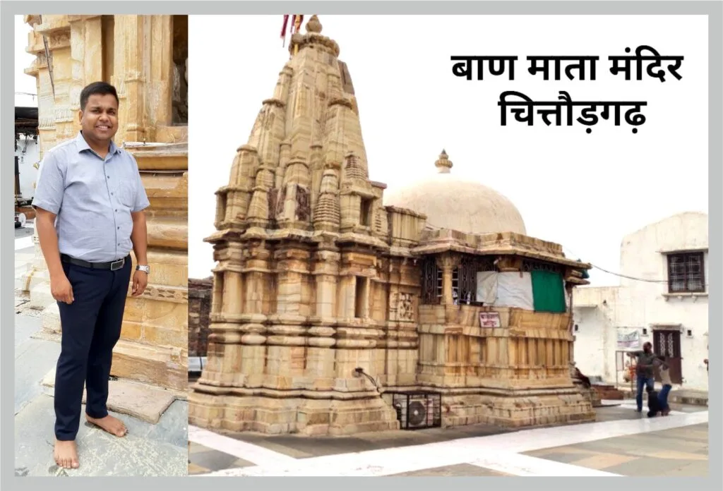 बाण माता जी का इतिहास History of Baan Mata Ji, Fort Chittorgarh, Rajasthan