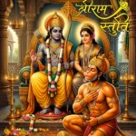 Shree Ram Stuti श्री राम स्तुति