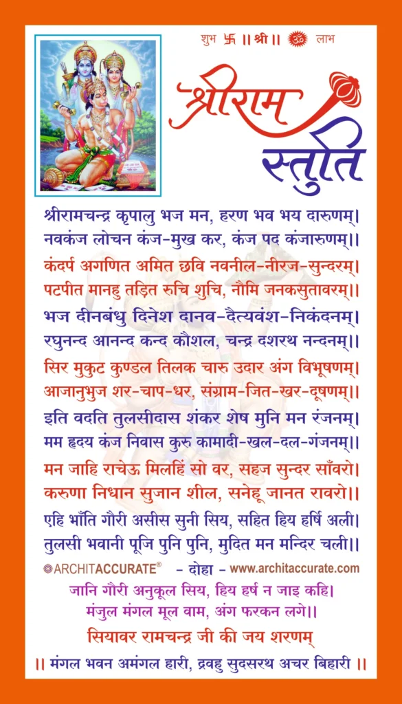 shree-ram-stuti-lyrics-in-hindi.webp