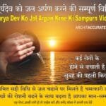 Surya Dev Ko Jal Chadhane Ki Sahi Vidhi