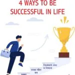 4 Ways to be Successful in Life