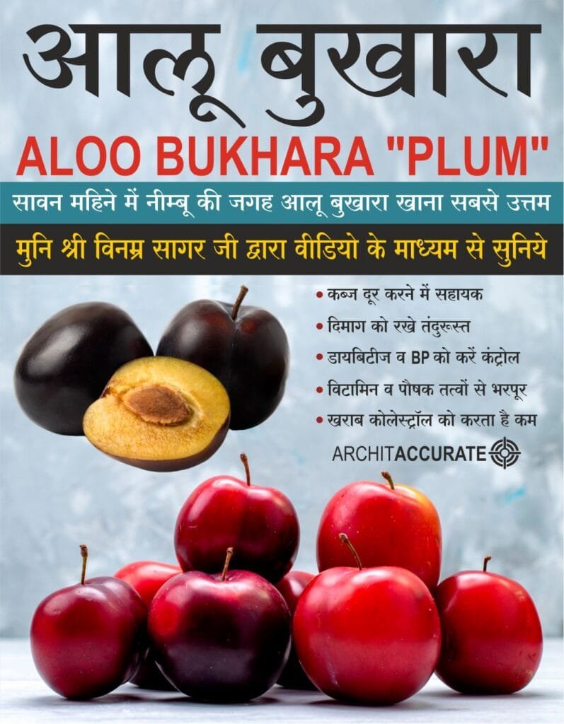आलू बुखारा ALOO BUKHARA "PLUM"