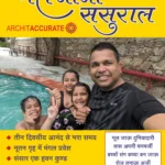 नानी ससुराल