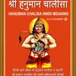 Shree Hanuman Chalisa in Hindi हिंदी अर्थ सहित श्री हनुमान चालीसा व आरती