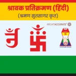 Shravak Pratikraman in Hindi श्रावक प्रतिक्रमण शुद्ध हिंदी में