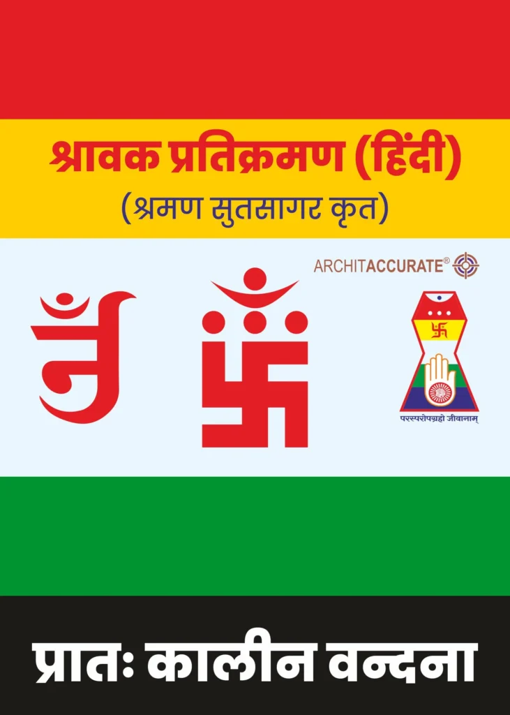 Shravak Pratikraman in Hindi श्रावक प्रतिक्रमण शुद्ध हिंदी में