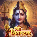 Shree Shivashtak in Shuddh Hindi